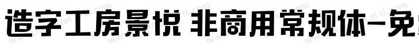 造字工房景悦 非商用常规体字体转换
